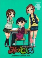 みつどもえ 4 （完全生産限定版） のパッケージ