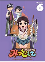 みつどもえ 6 （完全生産限定版） のパッケージ