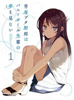 青春ブタ野郎はバニーガール先輩の夢を見ない 1 （完全生産限定版 ブルーレイディスク）