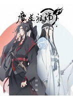 魔道祖師 前塵編 （完全生産限定版 ブルーレイディスク）