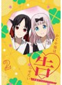 かぐや様は告らせたい-ウルトラロマンティック- 2（完全生産限定版） （ブルーレイディスク）