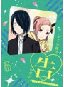 かぐや様は告らせたい-ウルトラロマンティック- 5(完全生産限定版) (ブルーレイディスク)