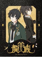 龍族-The Blazing Dawn- 1（完全生産限定版） （ブルーレイディスク）