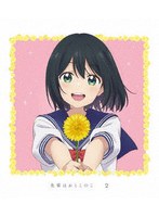 先輩はおとこのこ 2（完全生産限定版） （ブルーレイディスク）