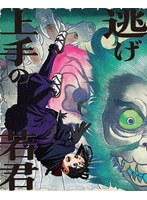 逃げ上手の若君 3（完全生産限定版） （ブルーレイディスク）