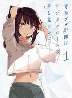 青春ブタ野郎はサンタクロースの夢をみない 1(完全生産限定盤) (ブルーレイディスク)
