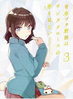 青春ブタ野郎はサンタクロースの夢をみない 3（完全生産限定版） （ブルーレイディスク）