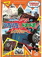 きかんしゃトーマス ハラハラ!ドキドキ!レスキュー編 のパッケージ