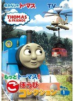 きかんしゃトーマス TVシリーズ15 もっときかんしゃトーマス！ ごほうびコレクション（1）