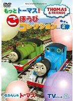 きかんしゃトーマス TVシリーズ15 もっときかんしゃトーマス！ ごほうびコレクション（2）