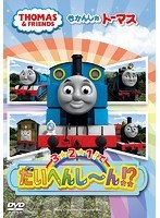 きかんしゃトーマス 3☆2☆1！でだいへんし〜ん！？