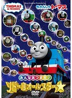きかんしゃトーマス みんなあつまれ！ソドー島オールスター