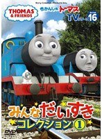 きかんしゃトーマス TVシリーズ16 みんなだいすきコレクション（1）