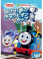 映画 きかんしゃトーマス めざせ！夢のチャンピオンカップ