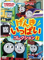 きかんしゃトーマス TVシリーズ25 げんきいっぱいコレクション2