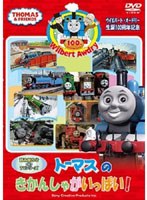 ウィルバート・オードリー生誕100周年記念 トーマスの きかんしゃがいっぱい! のパッケージ