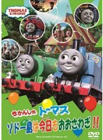 きかんしゃトーマス ソドー島は今日も大騒ぎ のパッケージ