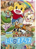 劇場版しまじろうのわお！しまじろうと にじのオアシス のパッケージ