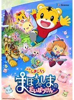 映画しまじろう『まほうのしまの だいぼうけん』