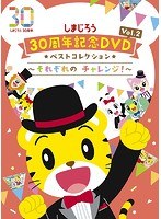 しまじろう30周年記念DVD Vol.2 ベストコレクション〜それぞれの チャレンジ！〜（完全生産限定盤）
