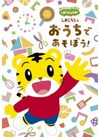 DMM.com [しまじろうのわお！しまじろうアニメ しまじろうからの