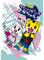 しまじろうのわお！うた♪ダンススペシャルVol.12