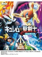 劇場版ポケットモンスター ベストウイッシュ キュレムVS聖剣士 ケルディオ （ブルーレイディスク）