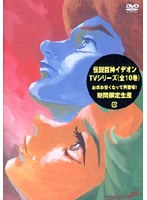 伝説巨神イデオン VOL.1 のパッケージ