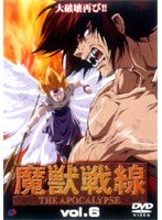 魔獣戦線 vol.6 The Apocalypse のパッケージ
