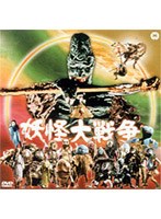 妖怪大戦争 のパッケージ