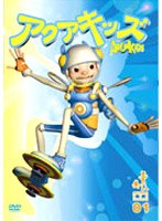 アクアキッズ DVD Vol.1
