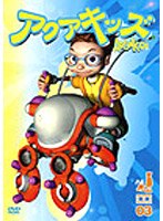 アクアキッズ DVD Vol.3