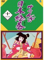 【クリックで詳細表示】まんが日本絵巻 十一(HDリマスター版)