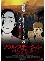 ソウル・ステーション/パンデミック