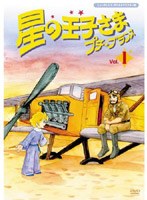 星の王子さま プチ☆プランス 1 ニューテレシネ・デジタルリマスター版 のパッケージ