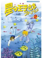 星の王子さま プチ☆プランス 2 ニューテレシネ・デジタルリマスター版 のパッケージ