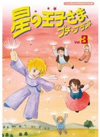 星の王子さま プチ☆プランス 3 ニューテレシネ・デジタルリマスター版 のパッケージ