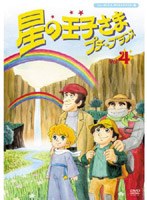 星の王子さま プチ☆プランス 4 ニューテレシネ・デジタルリマスター版 のパッケージ