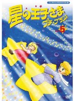 星の王子さま プチ☆プランス 5 ニューテレシネ・デジタルリマスター版 のパッケージ