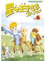 星の王子さま プチ☆プランス 6 ニューテレシネ・デジタルリマスター版 のパッケージ