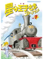 星の王子さま プチ☆プランス 7 ニューテレシネ・デジタルリマスター版 のパッケージ