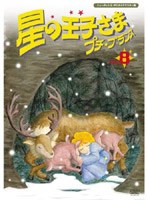 星の王子さま プチ☆プランス 8 ニューテレシネ・デジタルリマスター版 のパッケージ