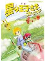 星の王子さま プチ☆プランス 9 ニューテレシネ・デジタルリマスター版 のパッケージ