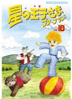 星の王子さま プチ☆プランス 10 ニューテレシネ・デジタルリマスター版 のパッケージ
