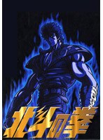 北斗の拳 DVDスーパープレミアムBOX アンコールプレス （期間限定）