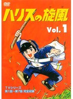 ハリスの旋風（かぜ） 1 のパッケージ