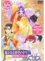 ネオロマンス The best 遙かなる時空の中で2〜白き龍の神子〜下巻