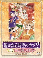 遙かなる時空の中で 2 〜白き龍の神子〜 DVD-BOX（廉価版）
