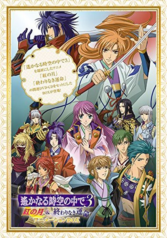 遙かなる時空の中で 3 紅の月＆終わりなき運命 アニメーションBOX（廉価版） 4,756円