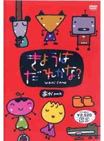 きょうはだれかな? あかPACK のパッケージ